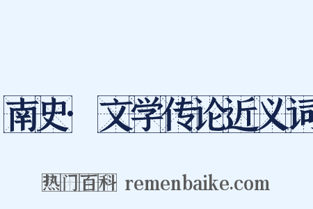 南史·文学传论近义词是什么意思的图片